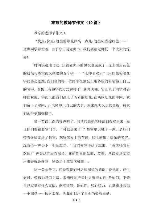 难忘的教师节作文(10篇)