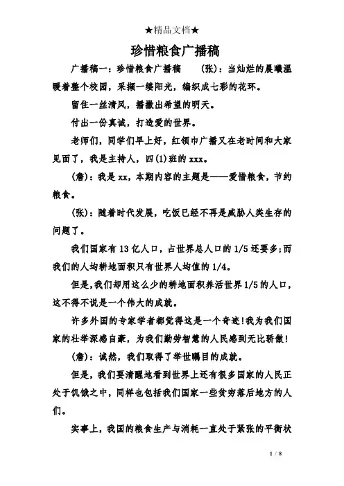 珍惜粮食广播稿