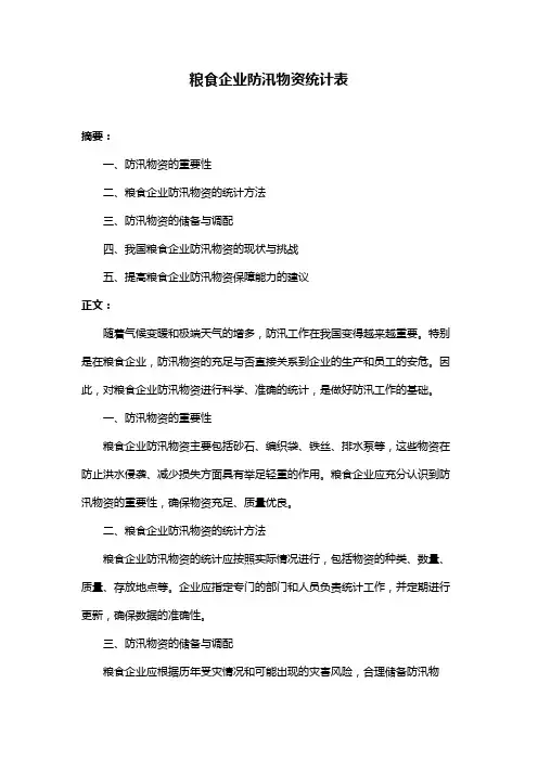 粮食企业防汛物资统计表