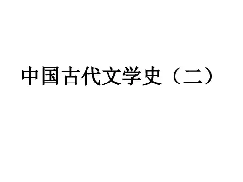 古代文学史(二)