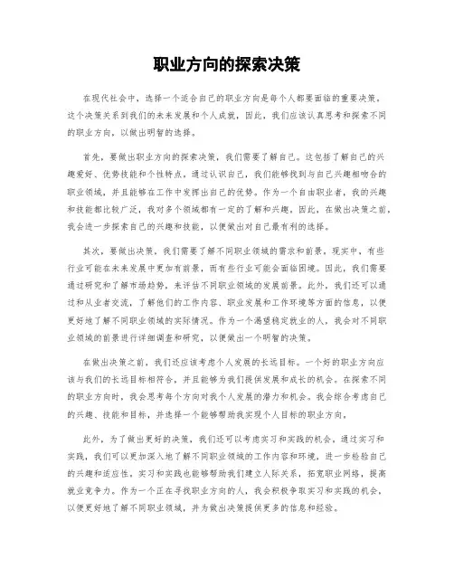 职业方向的探索决策