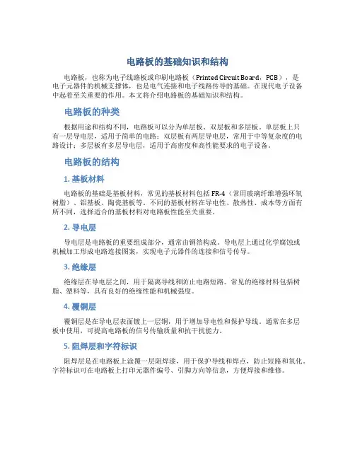 电路板的基础知识和结构