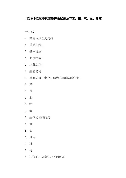 中医执业医师中医基础理论试题及答案：精、气、血、津液