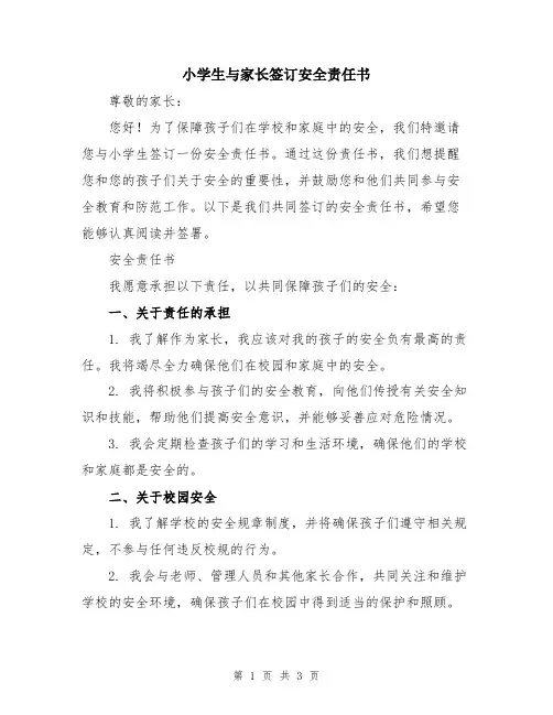小学生与家长签订安全责任书