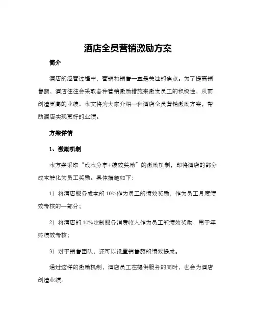 酒店全员营销激励方案