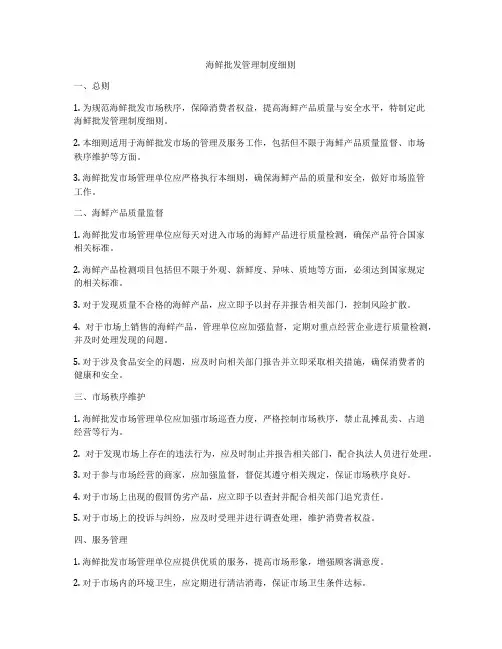 海鲜批发管理制度细则
