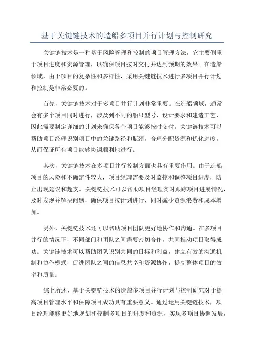 基于关键链技术的造船多项目并行计划与控制研究
