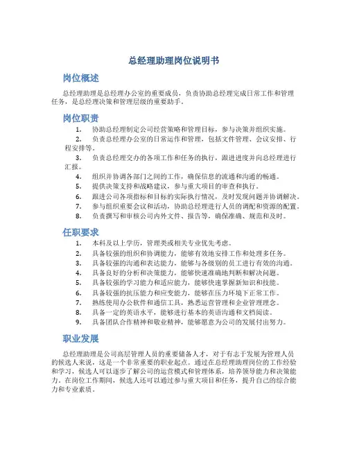 总经理助理岗位说明书