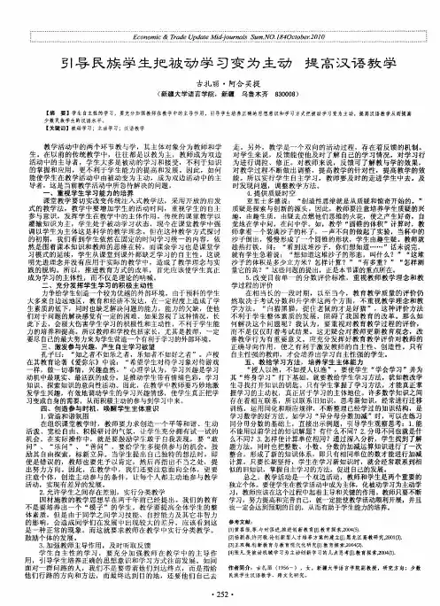 引导民族学生把被动学习变为主动 提高汉语教学