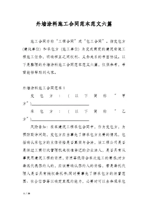 外墙涂料施工合同范本范文六篇