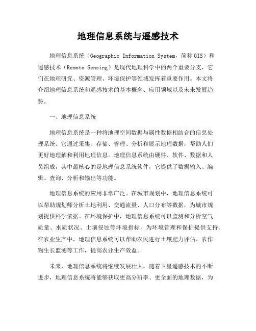 地理信息系统与遥感技术