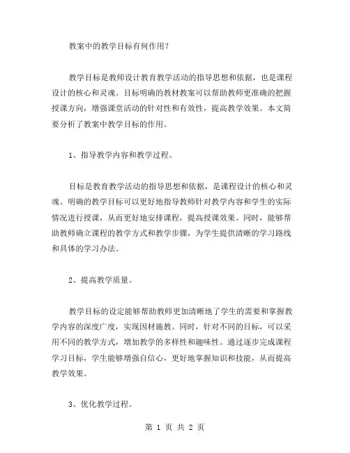 教案中的教学目标有何作用？