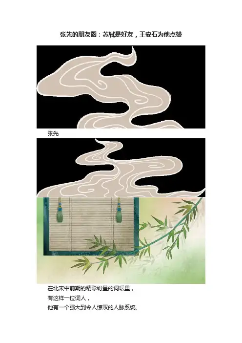 张先的朋友圈：苏轼是好友，王安石为他点赞