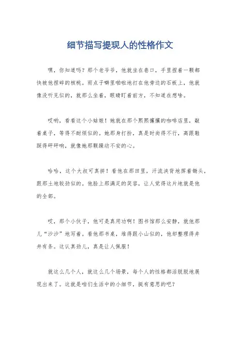 细节描写提现人的性格作文