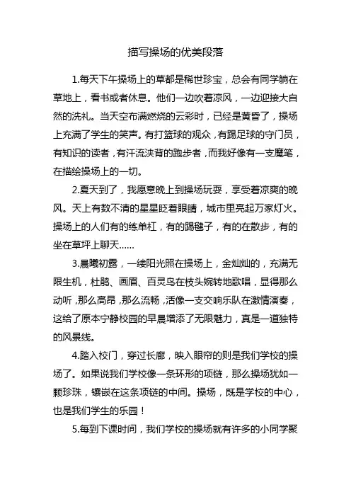 描写操场的优美段落