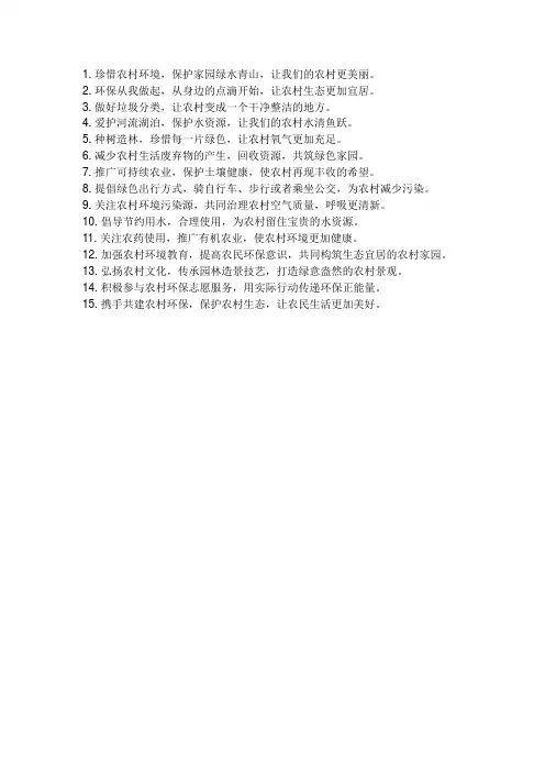 关于农村宣传环保文案