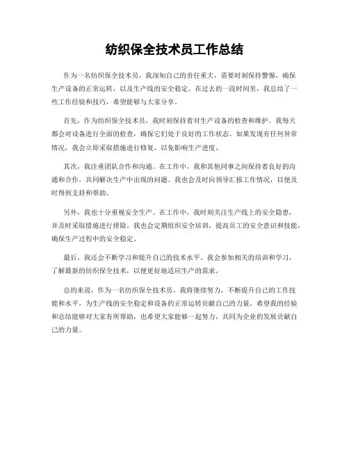 纺织保全技术员工作总结