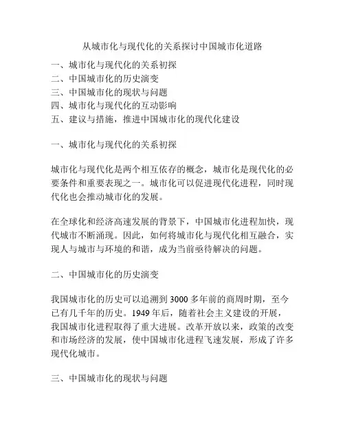 从城市化与现代化的关系探讨中国城市化道路