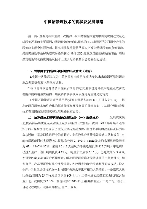 中国洁净煤技术现状与发展思路