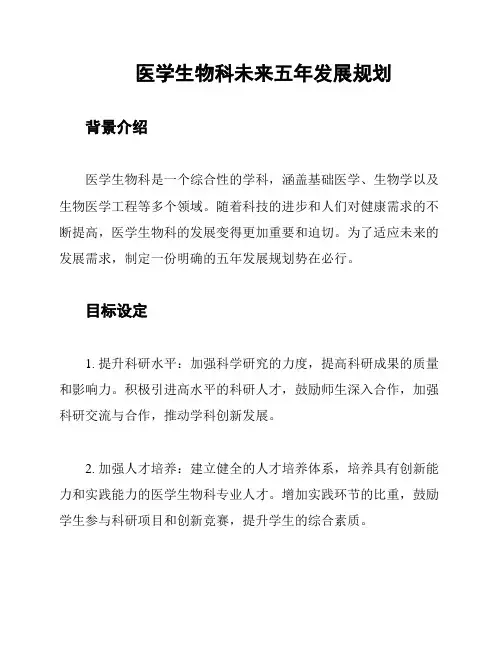 医学生物科未来五年发展规划