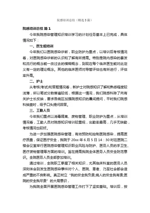 院感培训总结（精选5篇）