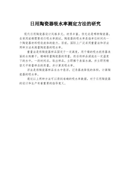 日用陶瓷器吸水率测定方法的研究