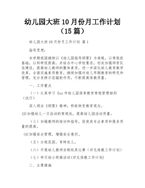 幼儿园大班10月份月工作计划(15篇)