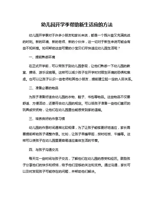 幼儿园开学季帮助新生适应的方法