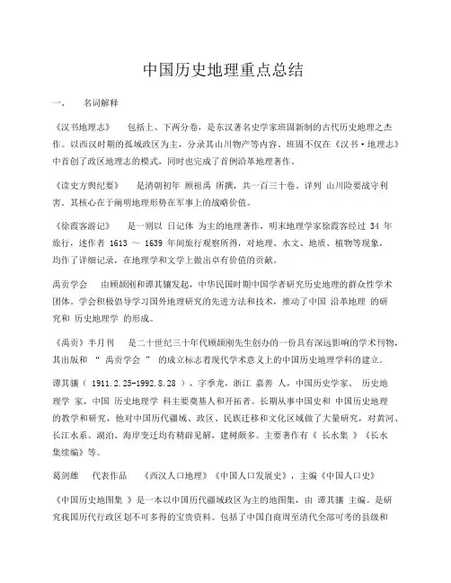 中国历史地理重点总结