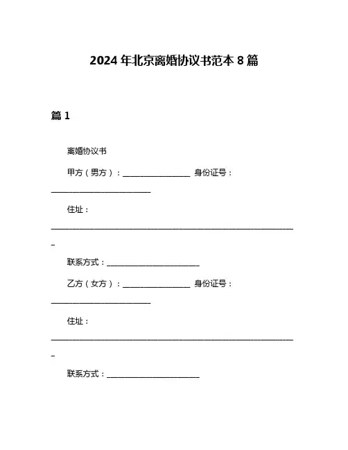 2024年北京离婚协议书范本8篇