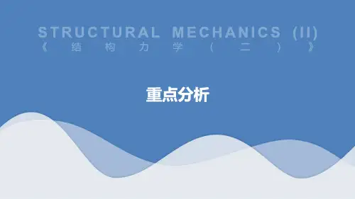 土木工程-结构力学-重点分析