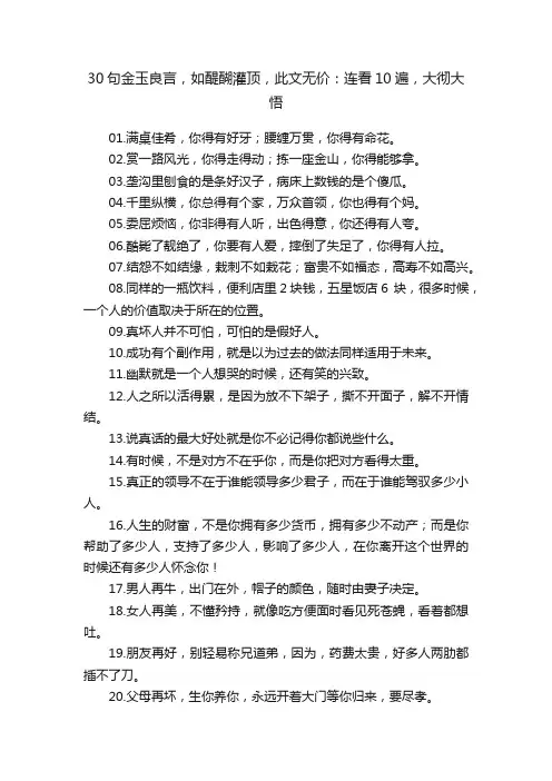 30句金玉良言，如醍醐灌顶，此文无价：连看10遍，大彻大悟