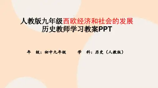 人教版九年级西欧经济和社会的发展历史教师学习教案PPT