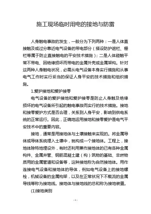 施工现场临时用电的接地与防雷