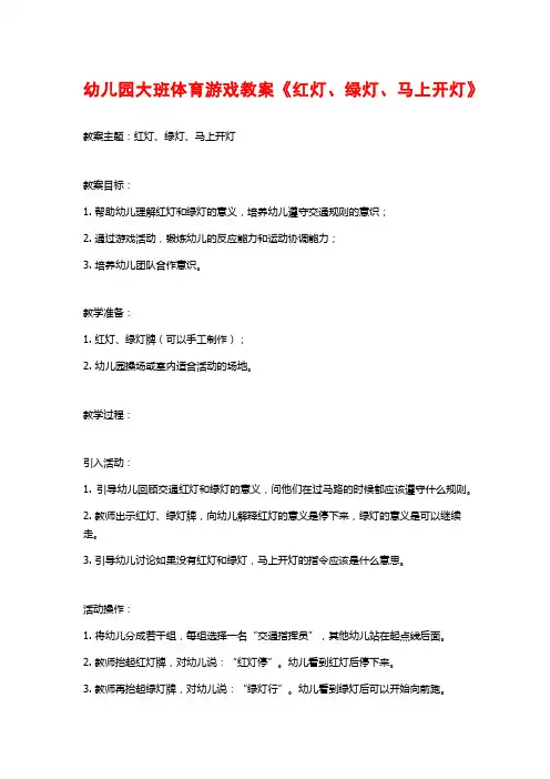 幼儿园大班体育游戏教案《红灯、绿灯、马上开灯》 (2)