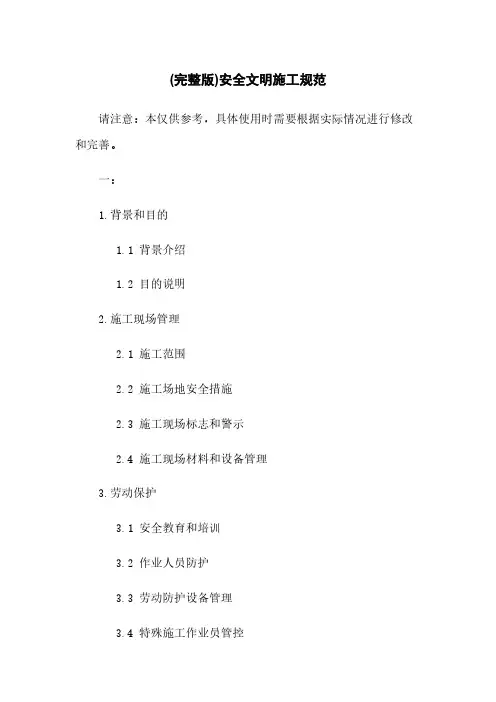 (完整版)安全文明施工规范