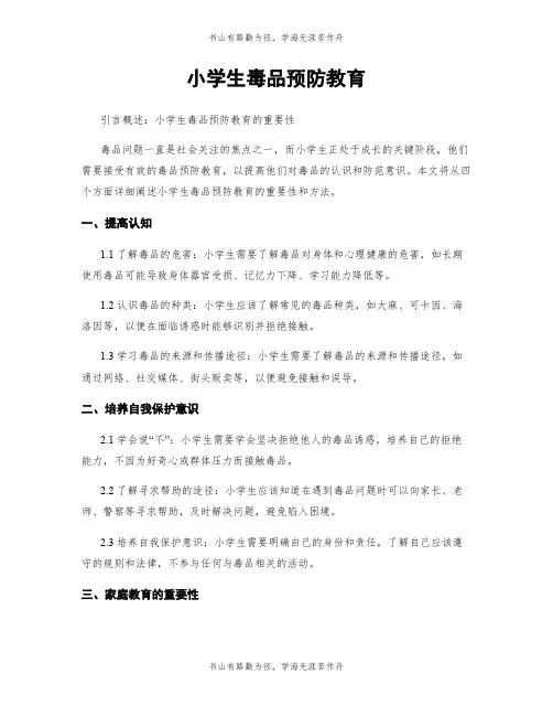 小学生毒品预防教育