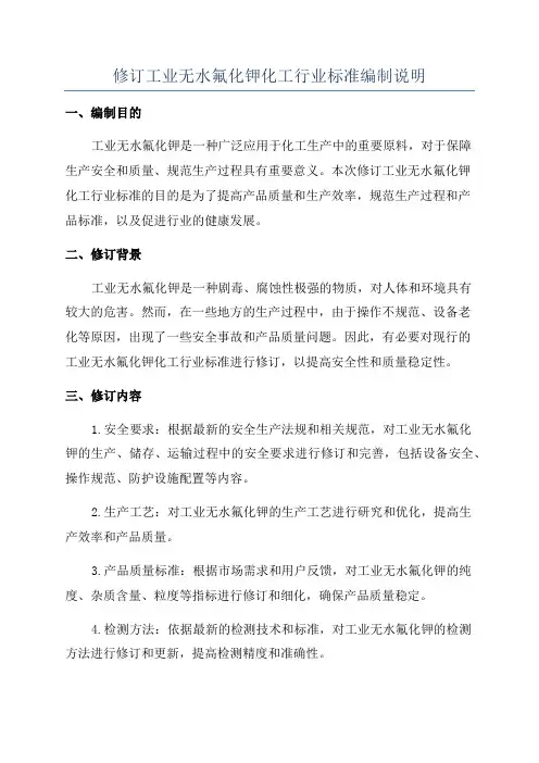 修订工业无水氟化钾化工行业标准编制说明