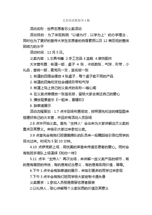 义卖活动策划书4篇_策划书范文_
