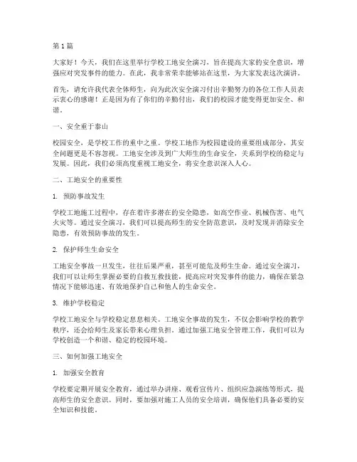 学校工地安全演习演讲稿(3篇)