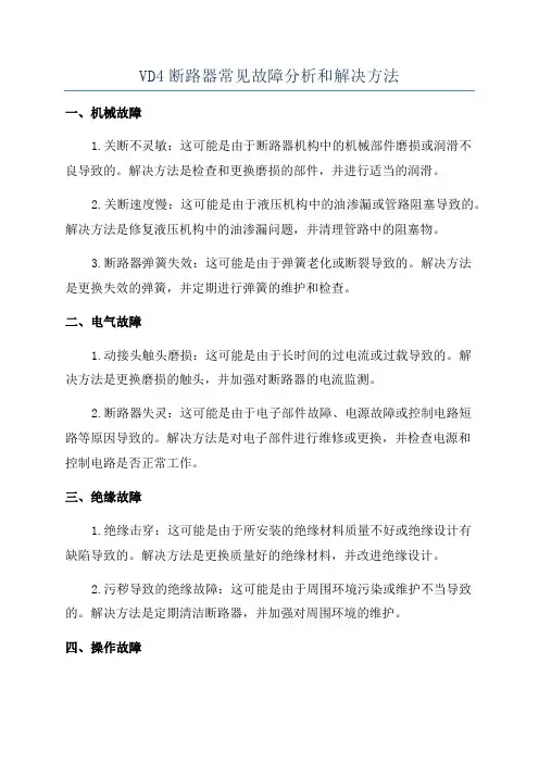 VD4断路器常见故障分析和解决方法