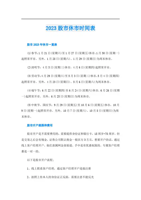 2023股市休市时间表