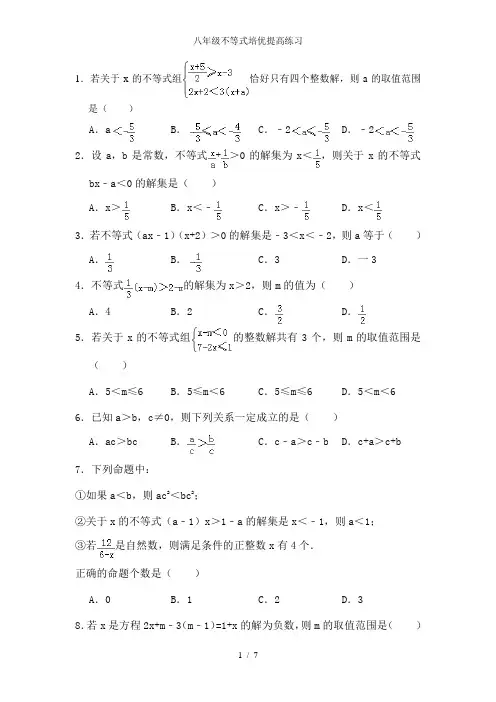 八年级不等式培优提高练习