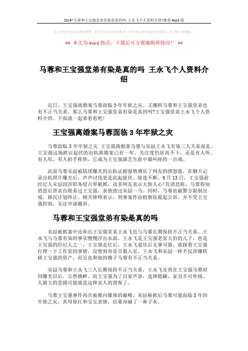2019-马蓉和王宝强堂弟有染是真的吗 王永飞个人资料介绍-推荐word版 (4页)