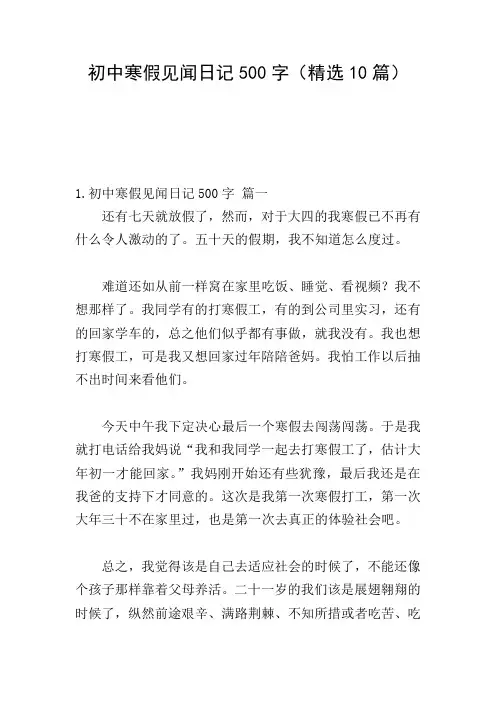 初中寒假见闻日记500字(精选10篇)