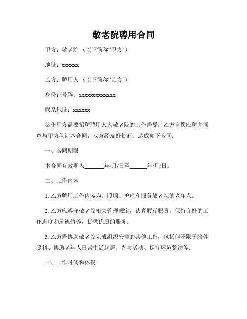 敬老院聘用合同