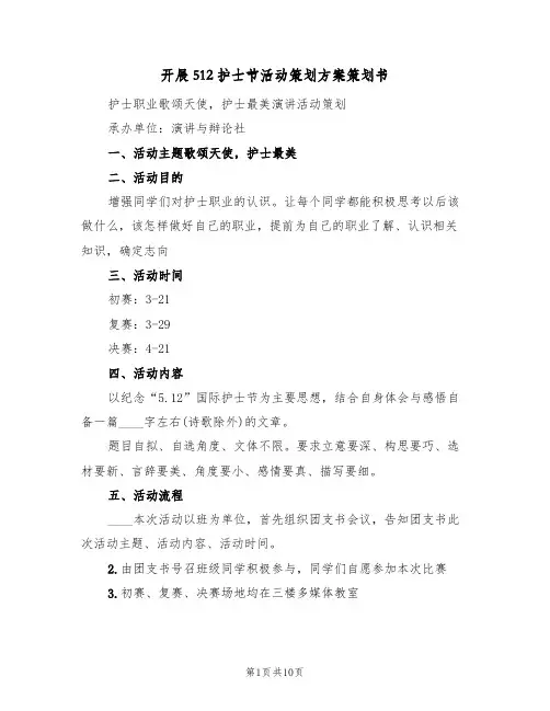 开展512护士节活动策划方案策划书（四篇）