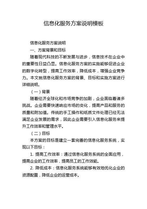 信息化服务方案说明模板