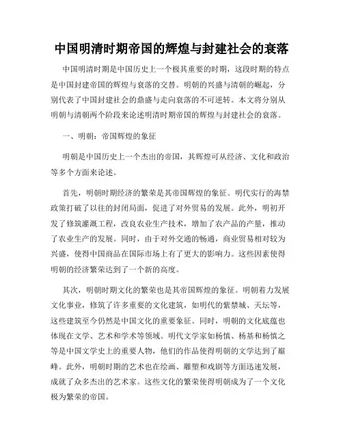 中国明清时期帝国的辉煌与封建社会的衰落