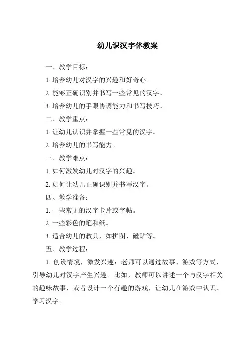 幼儿识汉字体教案